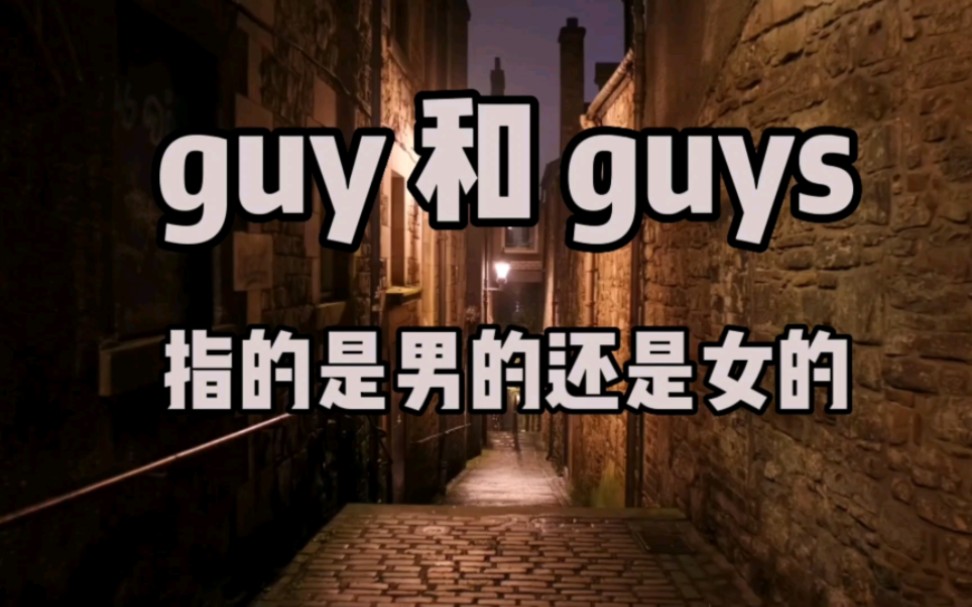 guy和guys指的是男的还是女的哔哩哔哩bilibili