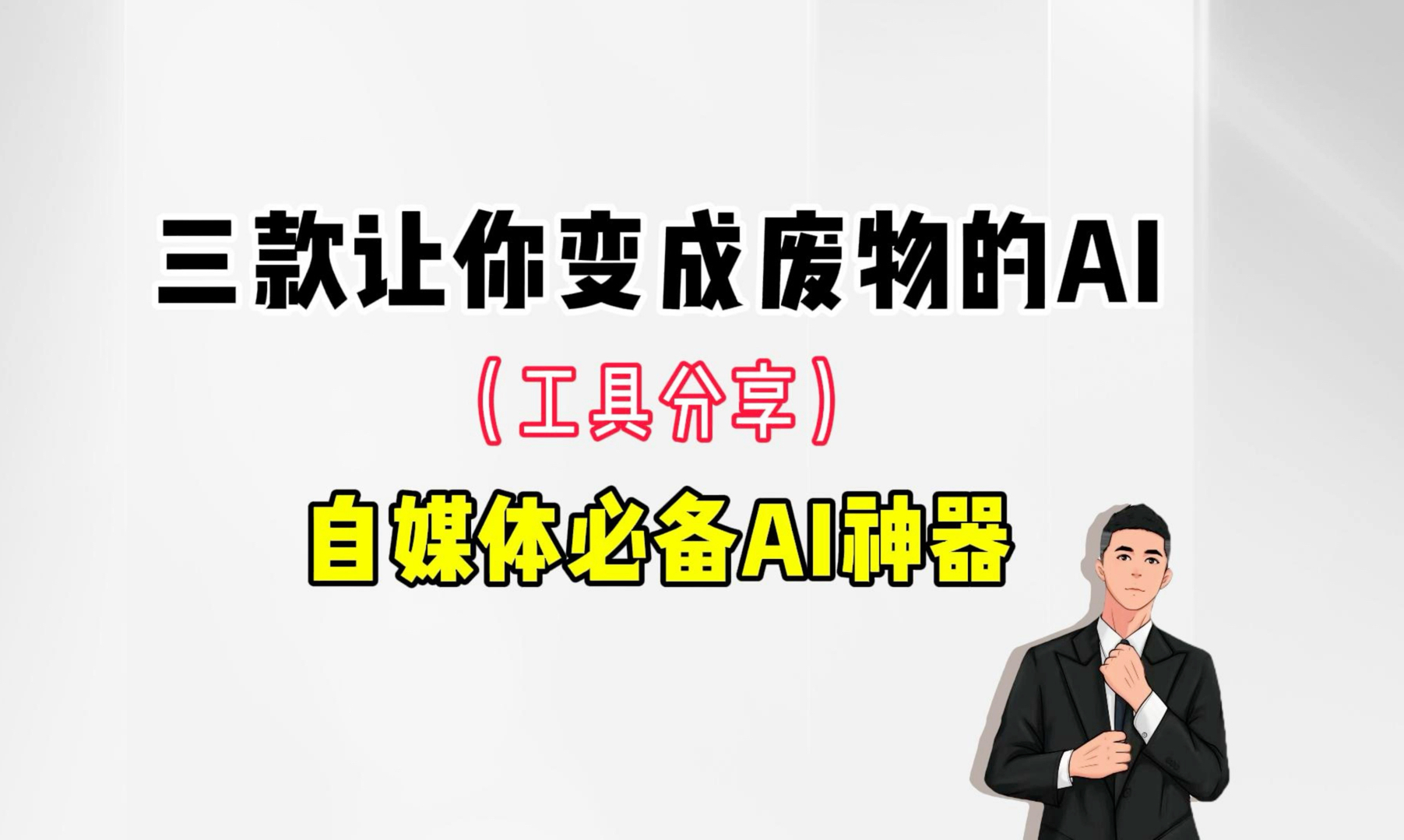 三款直接让你变成废物的逆天ai工具,自媒体大佬必备哔哩哔哩bilibili