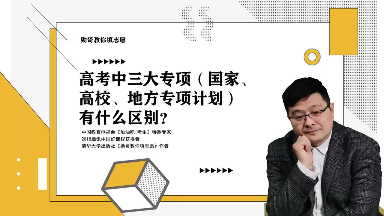 高考中三大专项(国家、高校、地方专项计划)有什么区别?哔哩哔哩bilibili