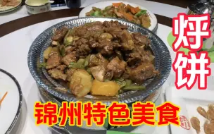 Download Video: 离开锦州之前再吃一个当地特色美食烀饼，味道是不错就是吃不下了