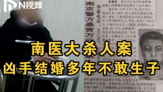 3分钟复盘南医大杀人案，凶手结婚多年不敢生子