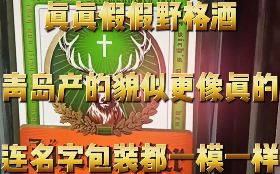 真真假假野格酒青岛产的貌似更像真的连名字包装都一模一样20201008