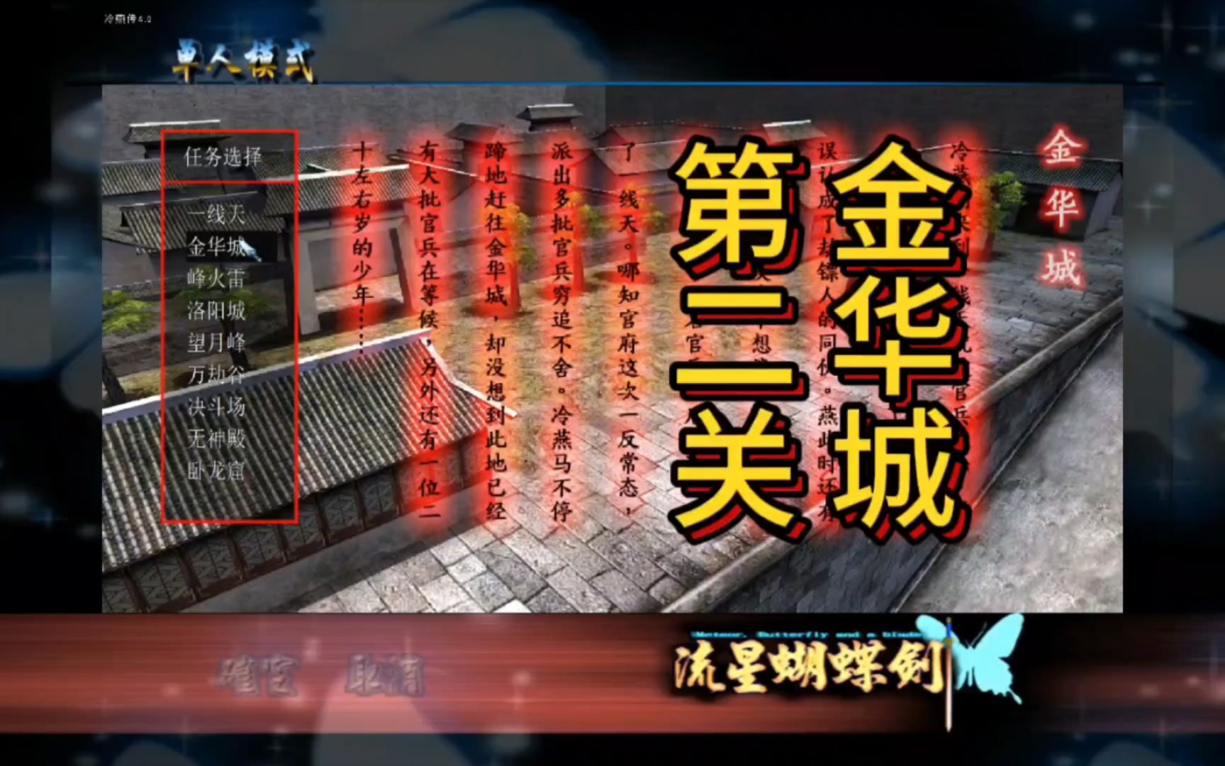 流星蝴蝶剑 冷燕传 第二关 金华城