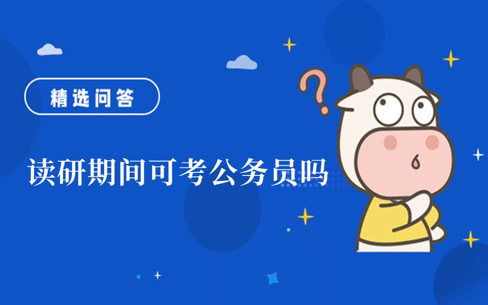 读研期间可考公务员吗哔哩哔哩bilibili