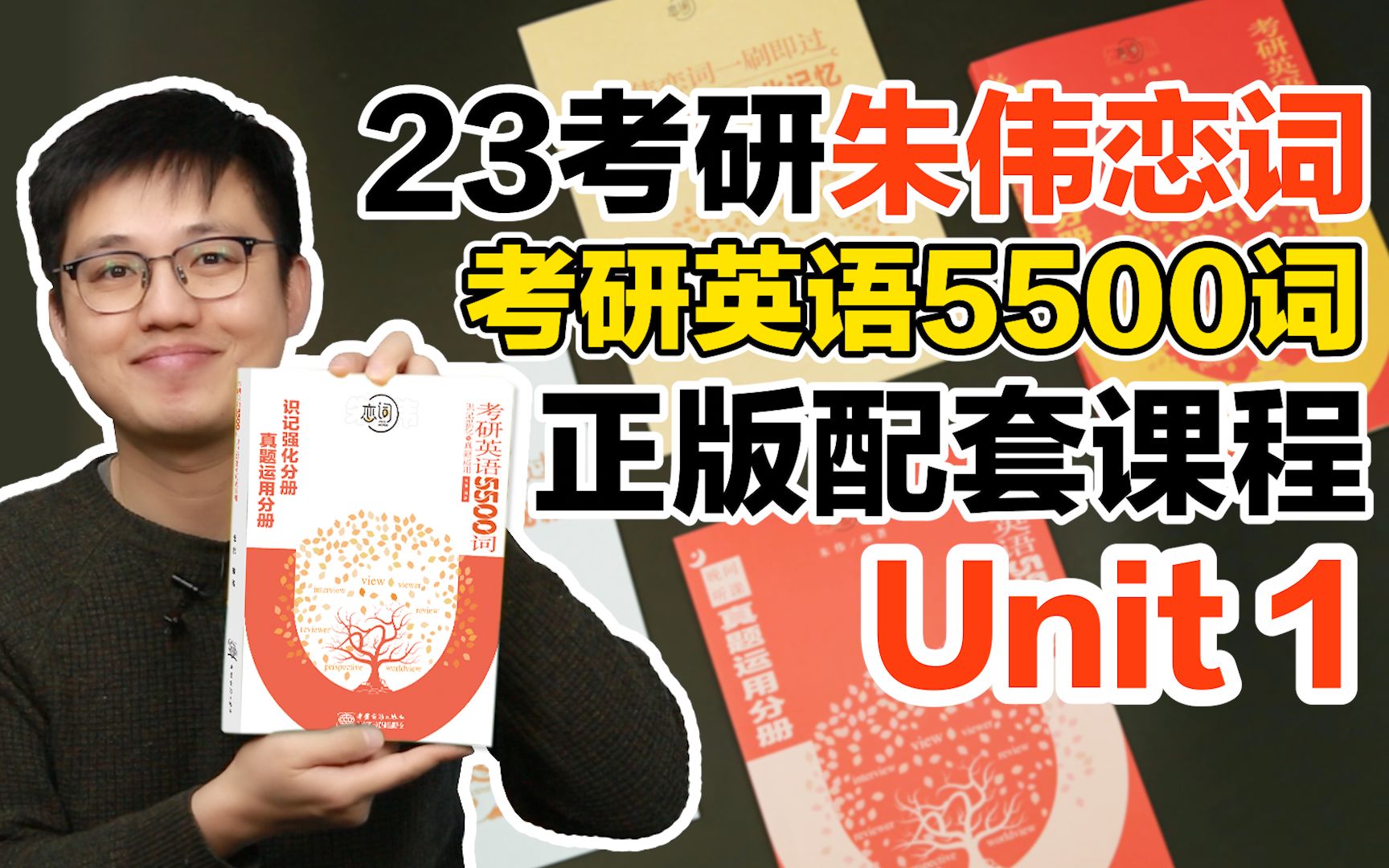 [图]【Unit1】23考研英语《朱伟恋词5500词》完整正版配套课【朱伟老师】