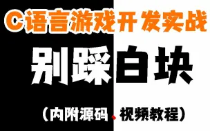 Download Video: 新手小白学会C语言，自己动手做一个别踩白块小游戏！（内附源码）