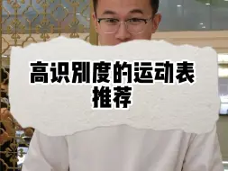 Download Video: 高识别度的运动表推荐