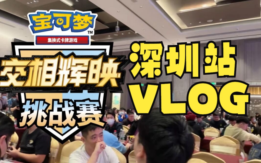 [图]交相辉映挑战赛深圳站 神准的VLOG【宝可梦集换式卡牌PTCG】