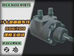 Blender100——什么是曲面布线