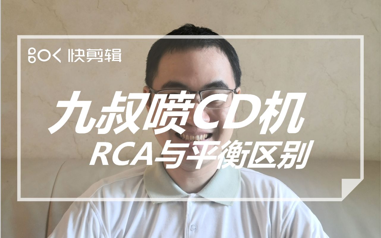 九叔爆粗口浅喷CD机RCA输出与平衡输出的区别(粤语版)哔哩哔哩bilibili