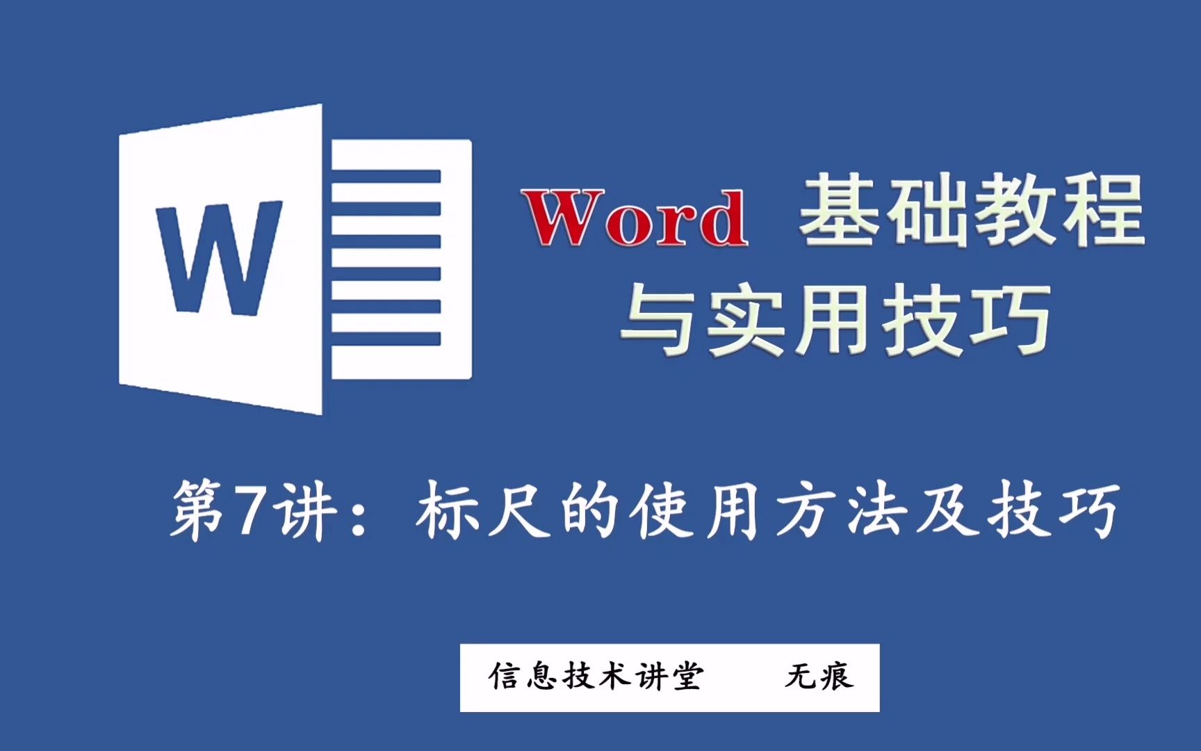 word教程7:word文档标尺有啥用?编辑时应用好标尺,能大大提高排版速度,增加工作效率哔哩哔哩bilibili