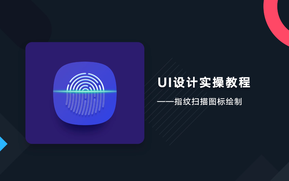 PS教程之指纹扫描图标制作哔哩哔哩bilibili