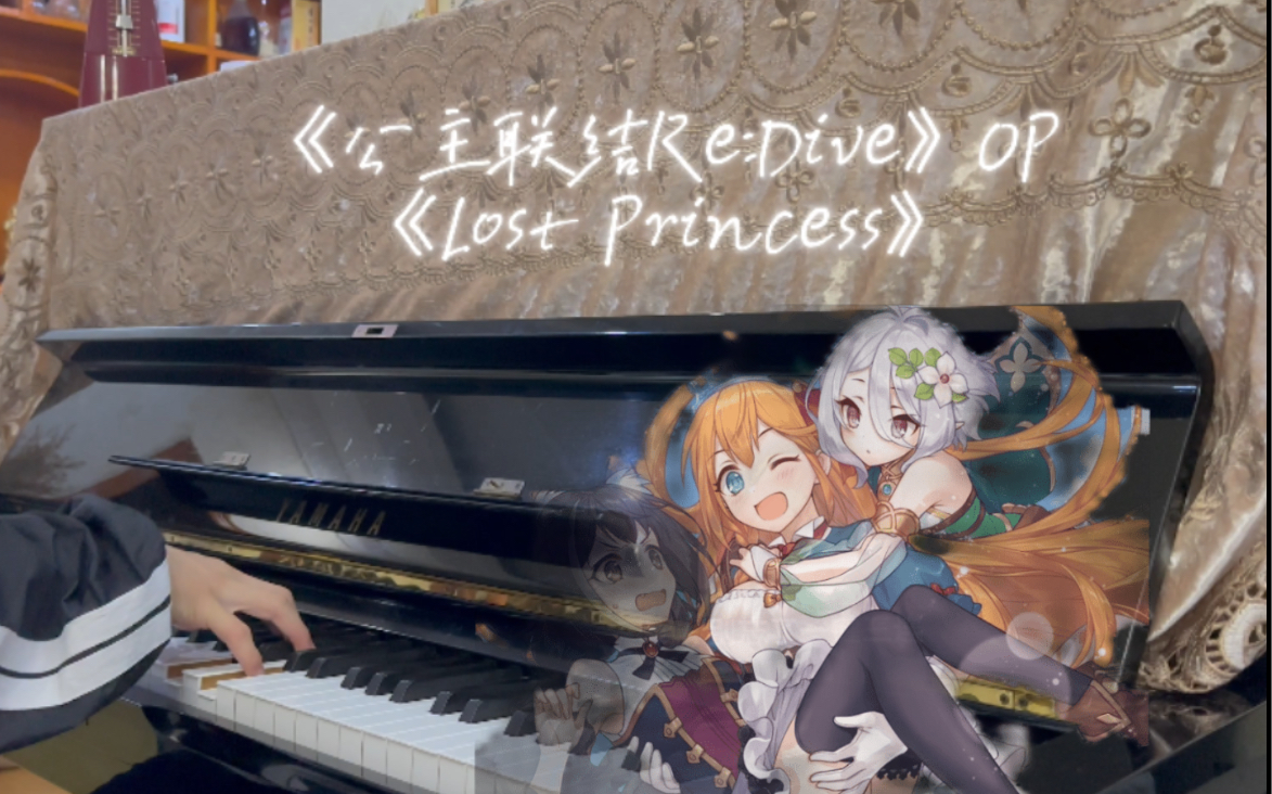 [图]【钢琴】《公主联结Re:Dive》OP《Lost princess》翻弹