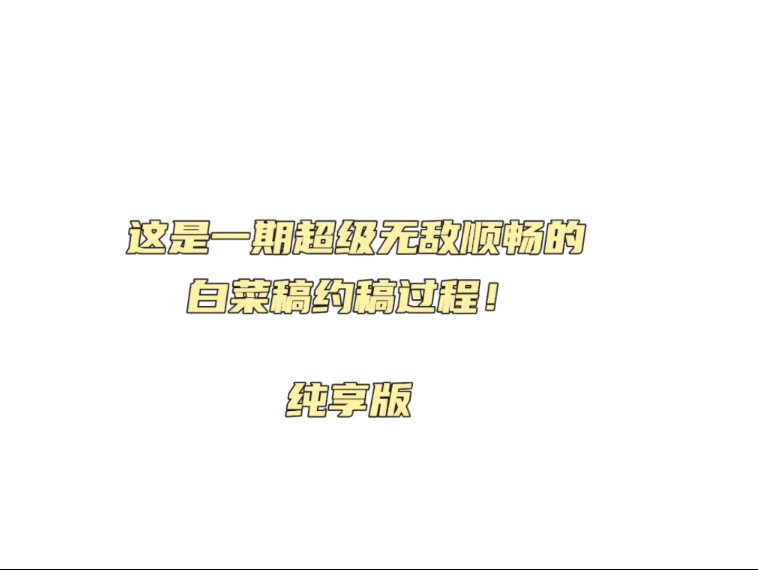 超级无敌纯享版约稿过程!!!老师超好我超爱哔哩哔哩bilibili