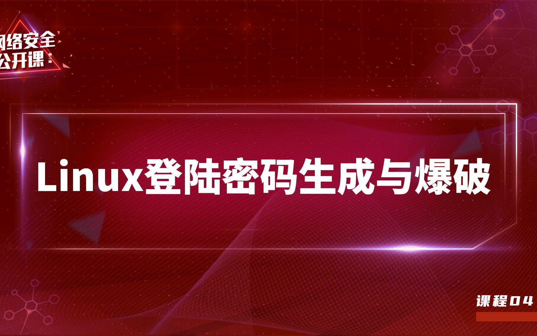 Linux登陆密码生成与爆破丨网络安全公开课第二期 课时04丨漏洞银行直播间哔哩哔哩bilibili