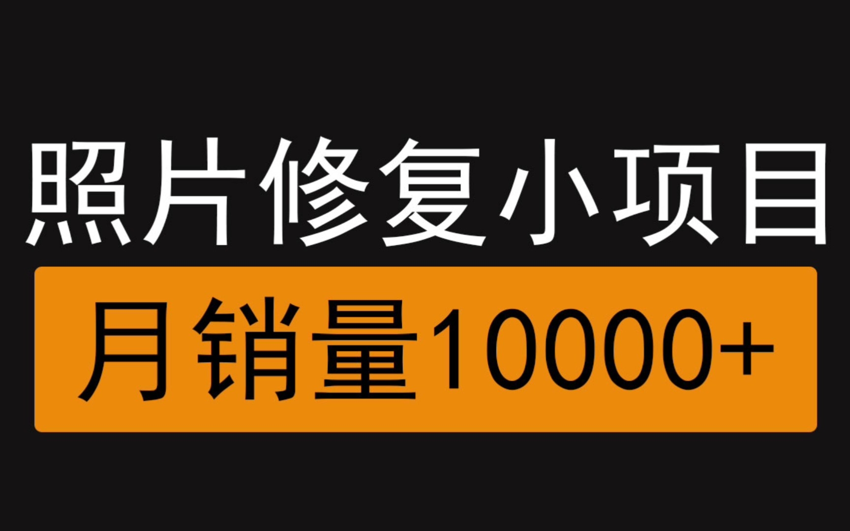 修复照片零门槛小项目,每天操作1小时,月销量10000+,一键月入过万哔哩哔哩bilibili