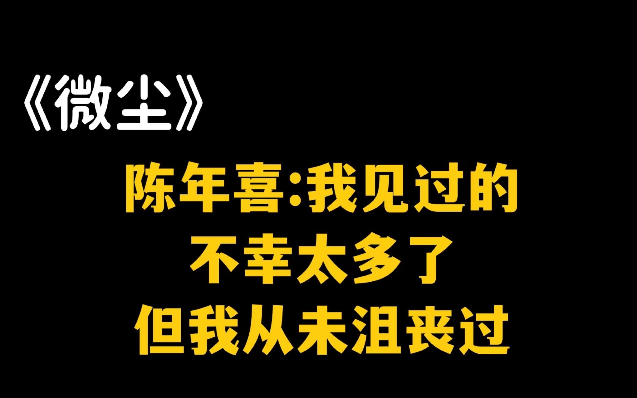 [图]《微尘》：“命运如蝼蚁，生死无声”