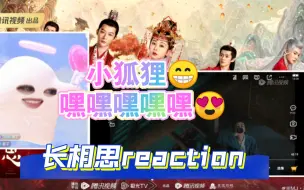 Download Video: 【长相思reaction】2.3六哥不要怂啊！！！