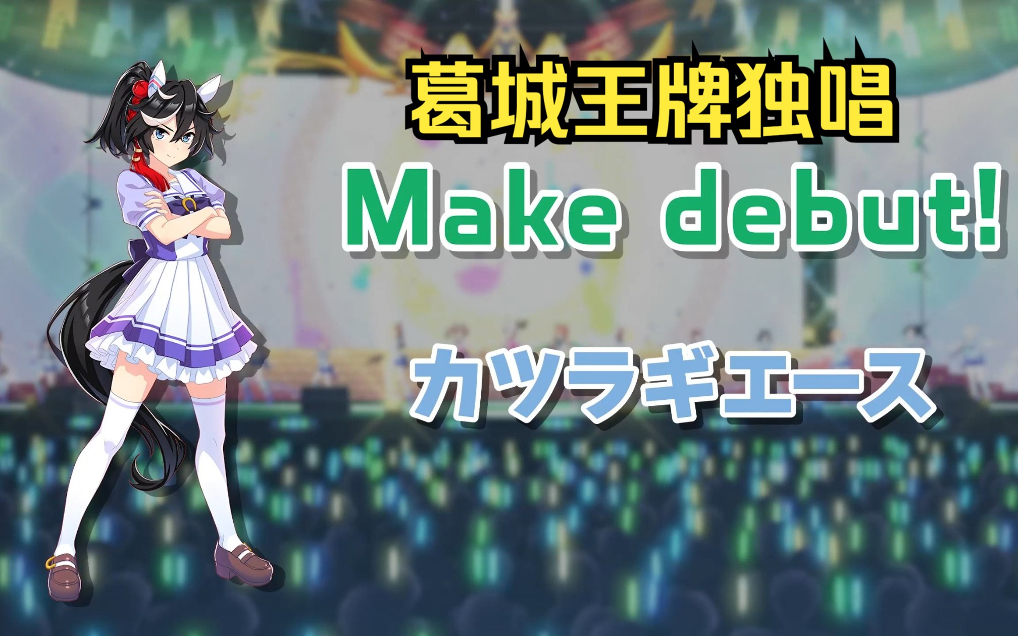 葛城王牌独唱 Make debut!  (カツラギエース)哔哩哔哩bilibili