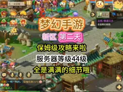 Download Video: 梦幻手游新区  第二天保姆级攻略来啦服务器等级44级全是满满的细节哦一定要仔细认真看完，一定会有很大的帮助！最后有今日囤货小技巧！