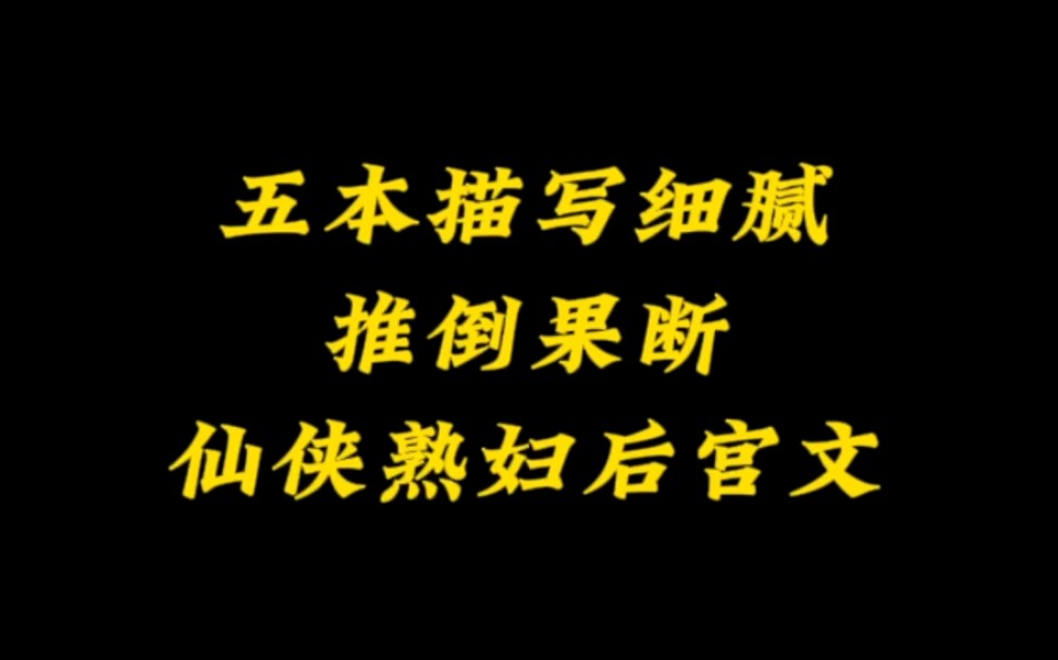 五本极品仙侠后宫文,推倒果断,车速与剧情齐飞哔哩哔哩bilibili