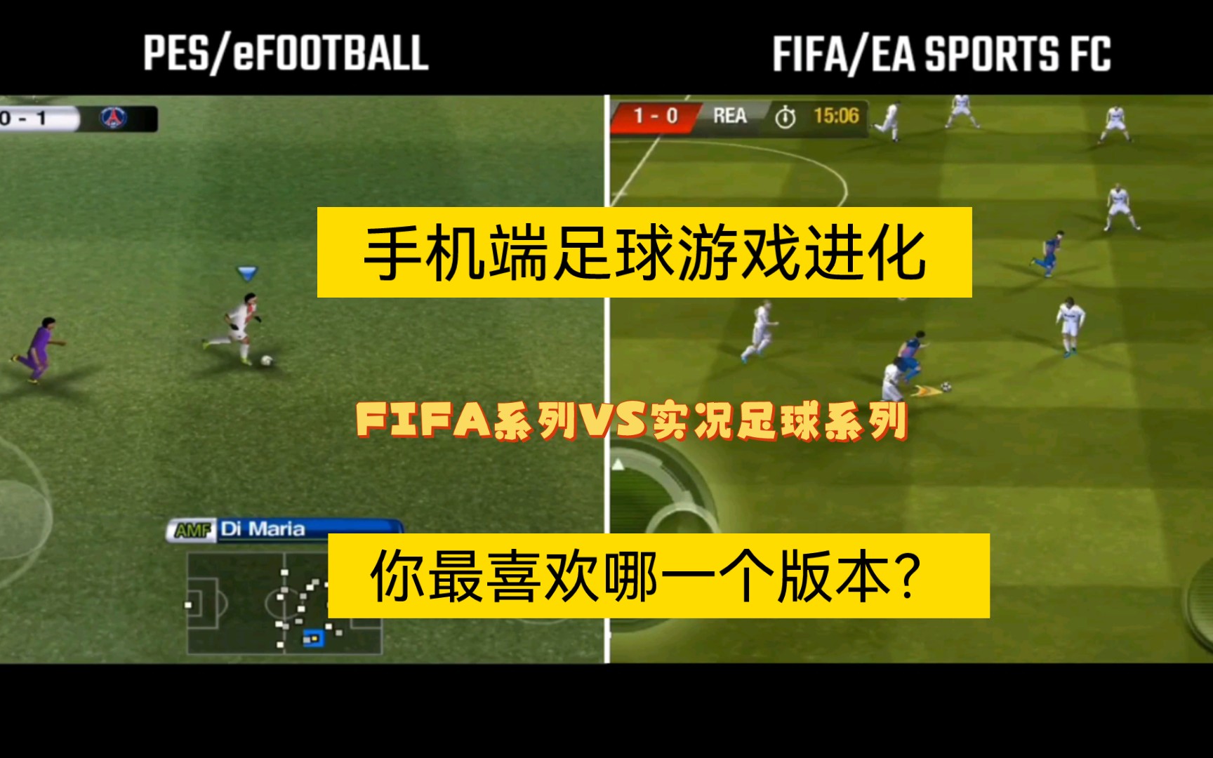 [图]你最喜欢哪一个版本？手机端足球进化-实况足球与FIFA系列对比