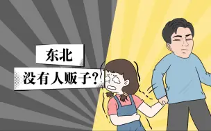 Download Video: 为啥东北没有人贩子呢？东北人有事儿是真上啊！