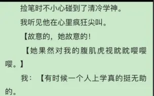 Tải video: 完）捡笔时不小心碰到了 清冷学神。我听见他在心里疯狂尖叫，故意的，她故意的！她果然对我的腹肌虎视眈眈嘤嘤嘤我：有时候一个人上学真的挺无助的。