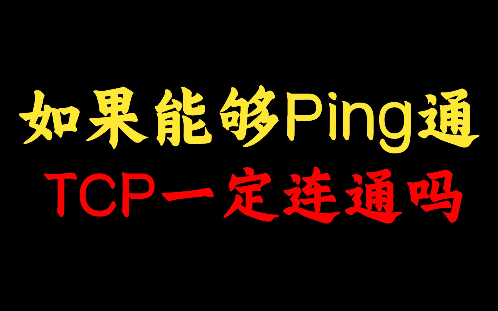 网络工程师小知识:能Ping通,TCP就一定能连通吗?还不知道的赶紧点进来哔哩哔哩bilibili