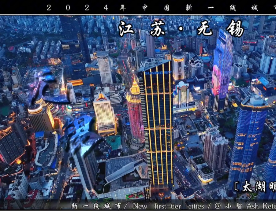 2024年中国新一线城市榜单出炉,成都稳居榜首,无锡强势闯入,北上广深地位不变1哔哩哔哩bilibili