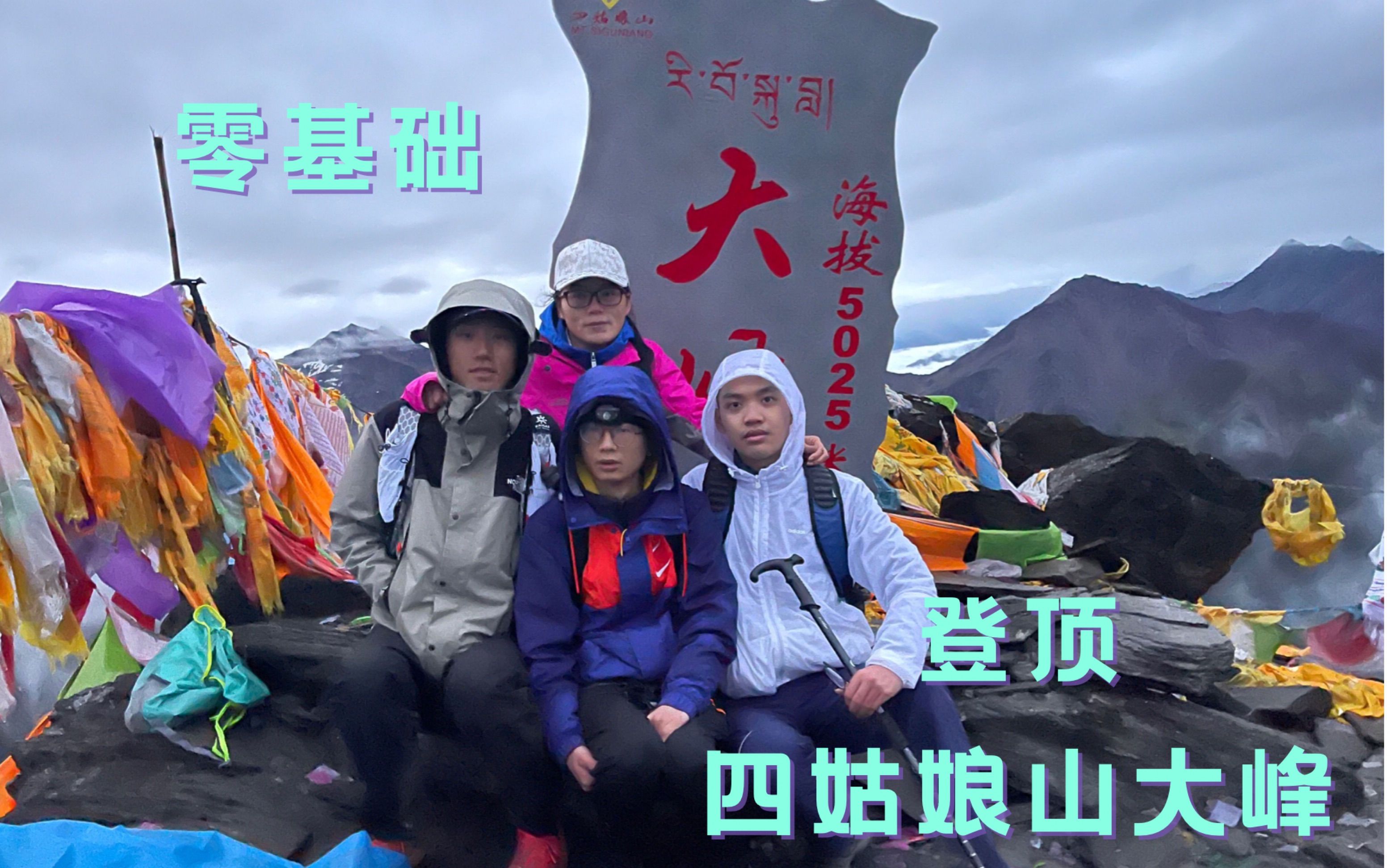 [图]【登四姑娘山大峰VLOG】带五十岁的母亲爬雪山（附带攻略和建议）