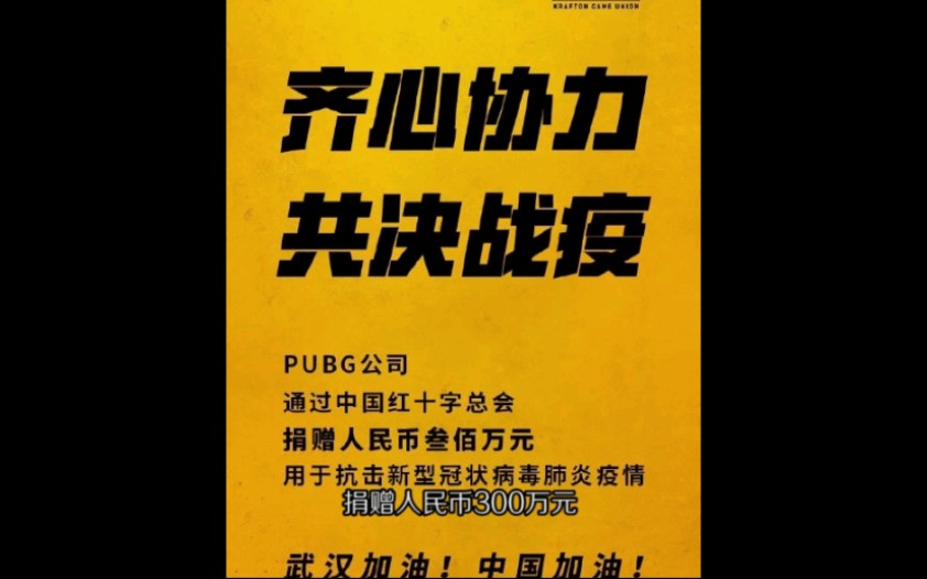 齐心协力,抗击肺炎,PUBG公司捐款300万!哔哩哔哩bilibili