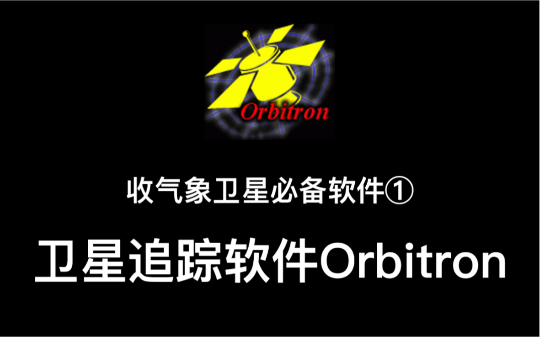 【业余无线电】收气象卫星必备软件:卫星追踪软件Orbitron哔哩哔哩bilibili