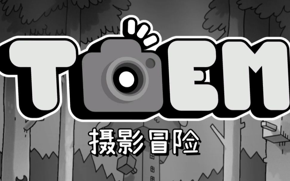 [图]《TOEM摄影冒险》全收集全成就通关攻略