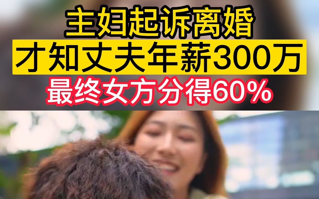 主妇起诉离婚才知丈夫年薪300万,男方声称名下仅剩10万元存款,其妻对此毫不知情. 后经调查发现,男方年收入高达300万元,且存在多笔大额现金支取...