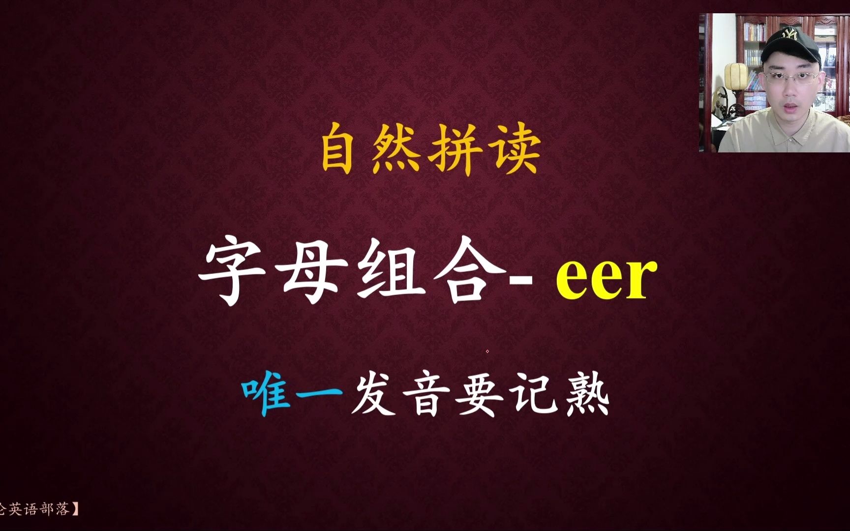 字母组合eer, 拼读发音要记熟!哔哩哔哩bilibili