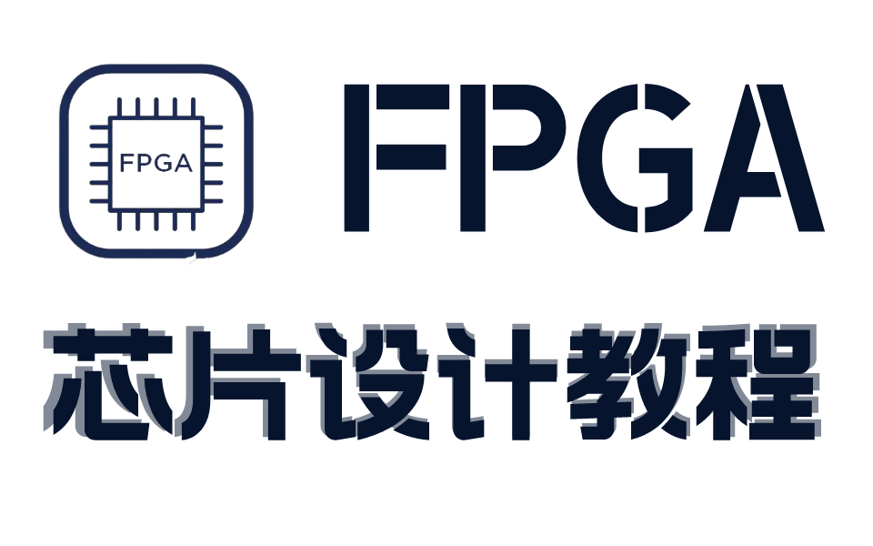 【小白零基础】手把手教学:FPGA芯片设计哔哩哔哩bilibili