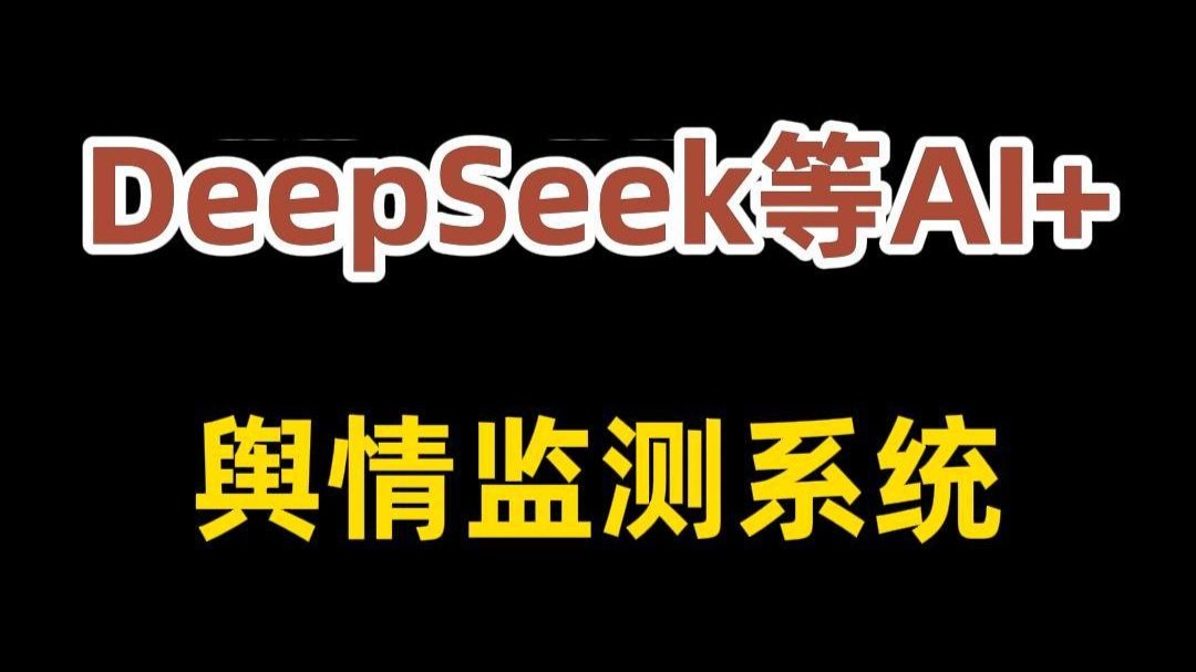 DeepSeek等AI+舆情监测系统