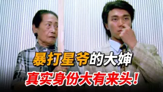 Download Video: 《赌圣》的配角个个都是大佬，就连暴打周星驰的老太太都大有来头，竟是洪金宝的奶奶亲自上阵！