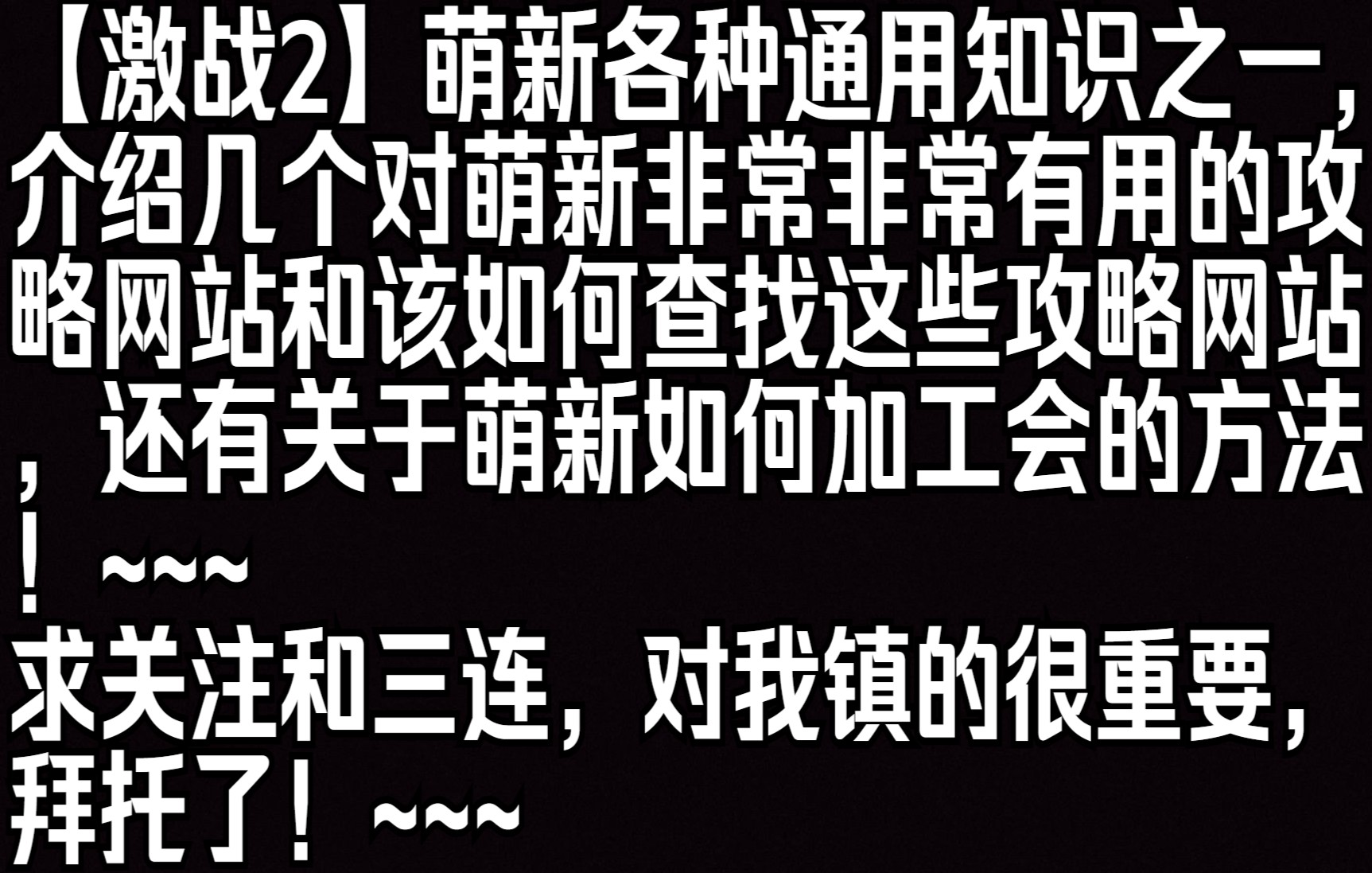 【激战2】萌新各种通用知识之一,介绍几个对萌新非常非常有用的攻略网站和该如何查找这些攻略网站,还有关于萌新如何加工会的方法!~~~哔哩哔哩...