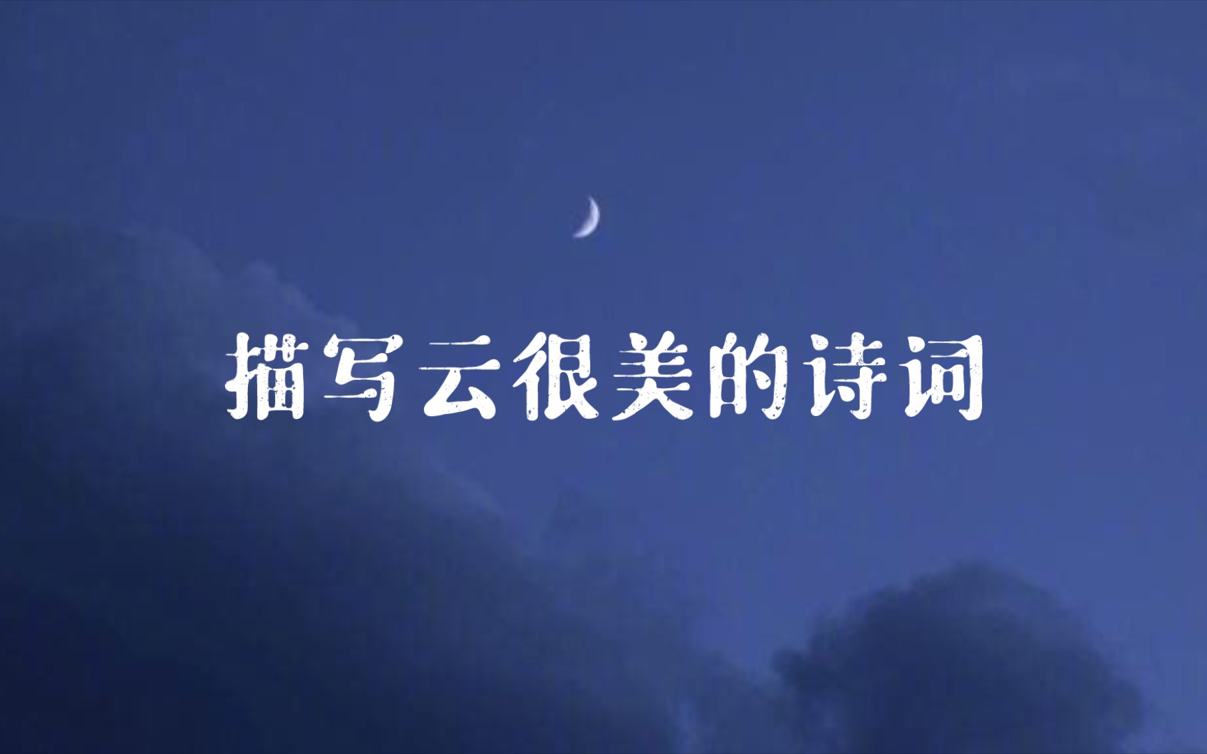 “云中谁寄锦书来,雁字回时,月满西楼”描写云很美的诗词哔哩哔哩bilibili