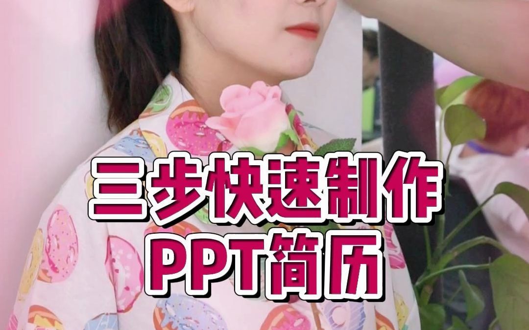 三步快速制作PPT简历哔哩哔哩bilibili