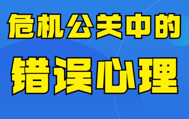 【公关】危机公关要点:企业公关中常见的错误心理有哪些?哔哩哔哩bilibili