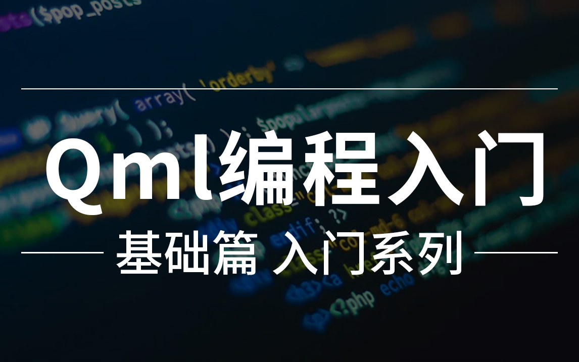 全新 基础版 入门系列《Qml编程入门》哔哩哔哩bilibili