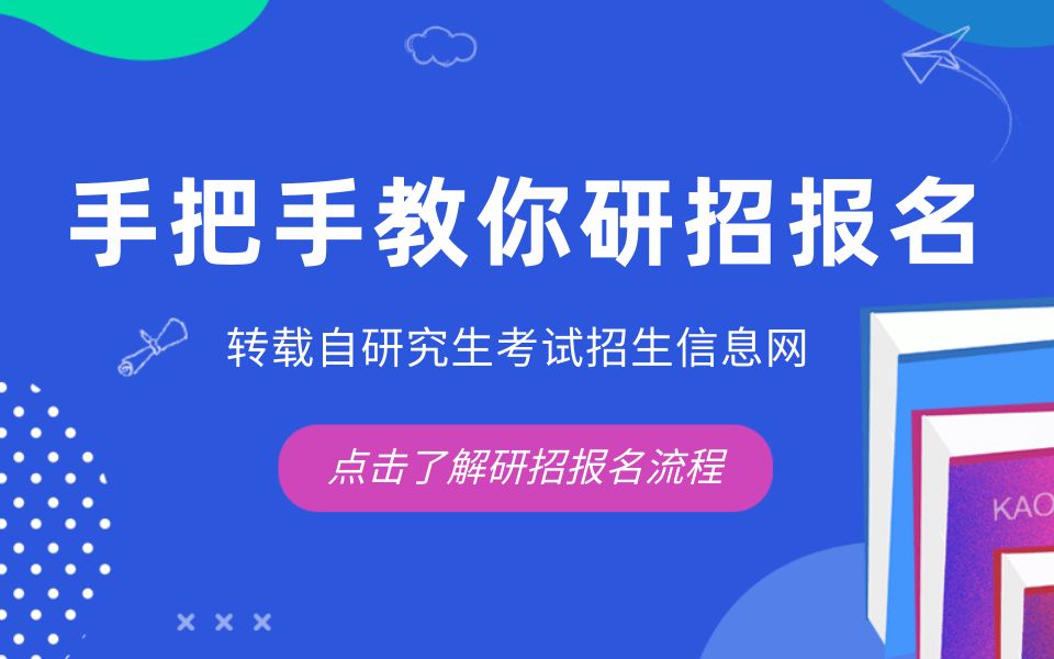 关于2021考研报名流程,手把手教你研招报名(转自研招网,建议收藏)哔哩哔哩bilibili