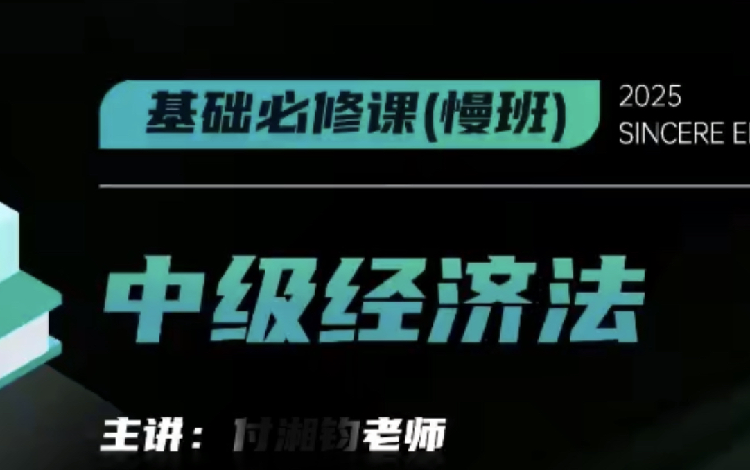 [图]【2025中级会计】25年最新中级经济法 课程＋讲义（持续更新中）