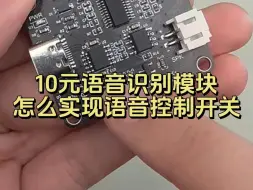 Tải video: 10元语音识别模块，怎么实现语音控制开关