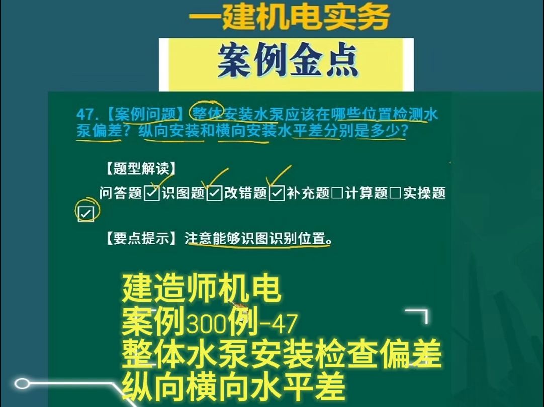 机电案例300例—47整体水泵安装检查偏差纵向横向水平差 建造师一建机电李大伟李敬伟24年哔哩哔哩bilibili