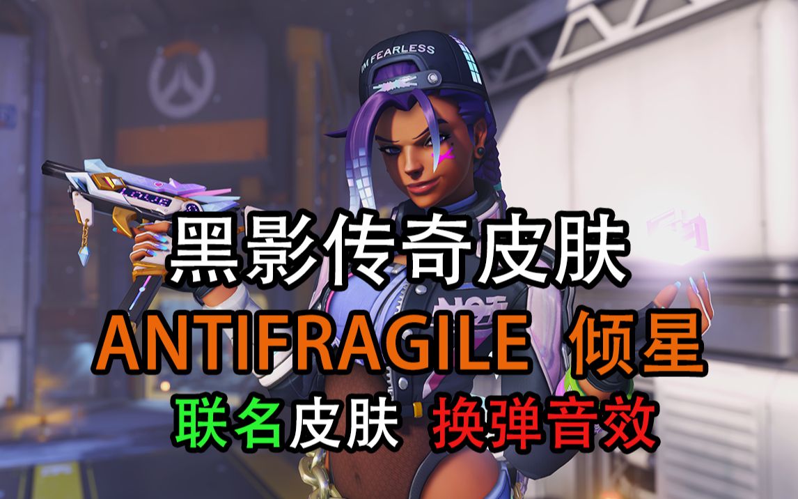 [图]【8k最高画质】黑影传奇皮肤 ANTIFRAGILE倾星