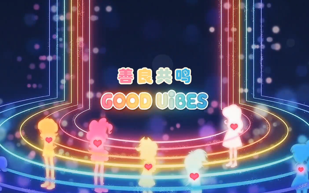 [图]【EQG】善良共鸣《good uibes》歌曲部分